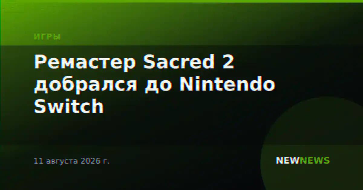 Ремастер Sacred 2 добрался до Nintendo Switch
