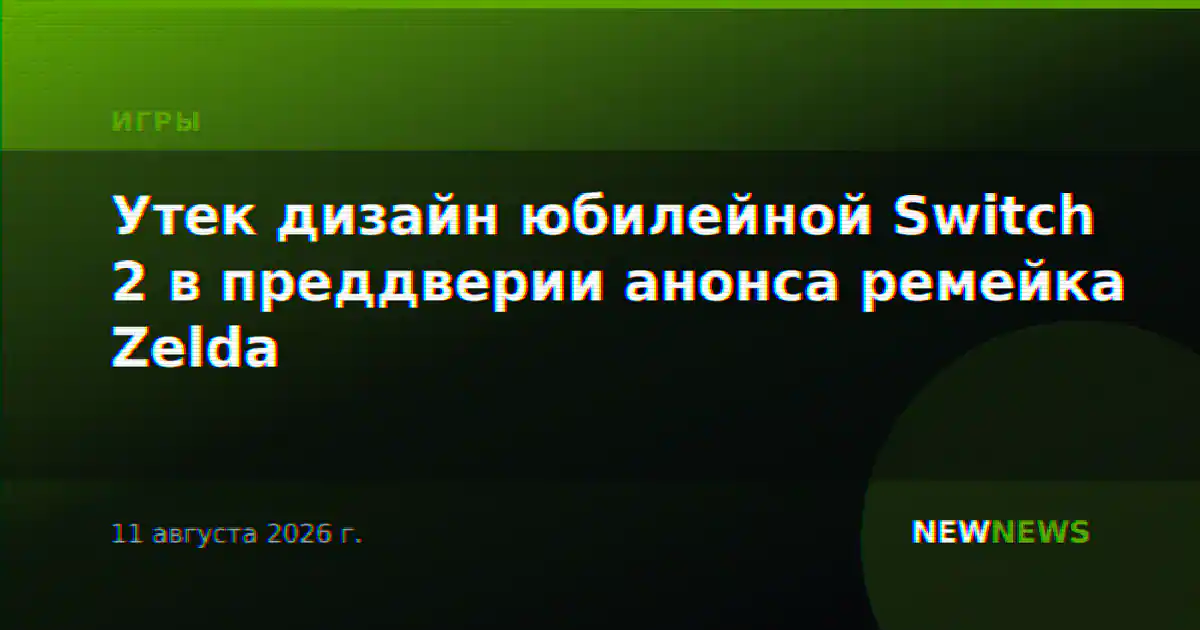 Утек дизайн юбилейной Switch 2 в преддверии анонса ремейка Zelda