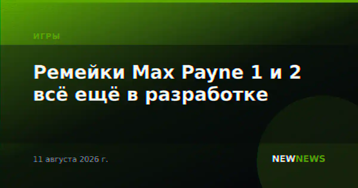 Ремейки Max Payne 1 и 2 всё ещё в разработке