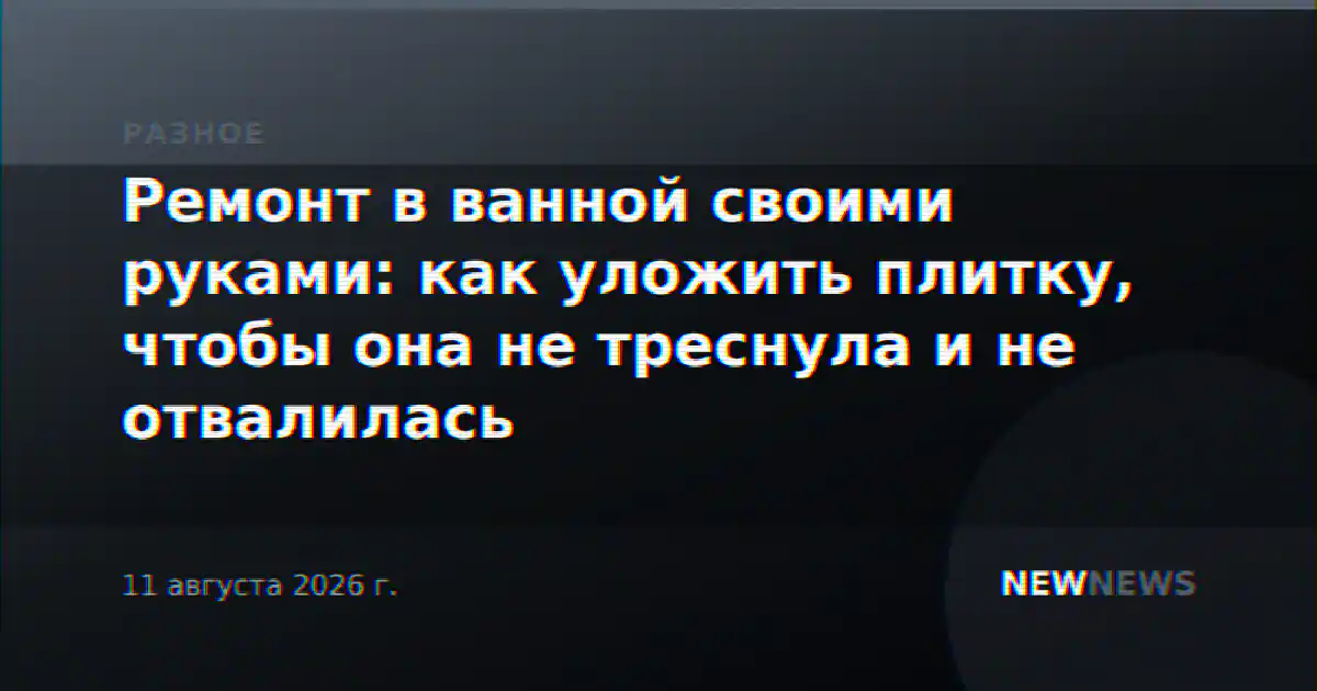 Ремонт в ванной своими руками: как уложить плитку, чтобы она не треснула и не отвалилась