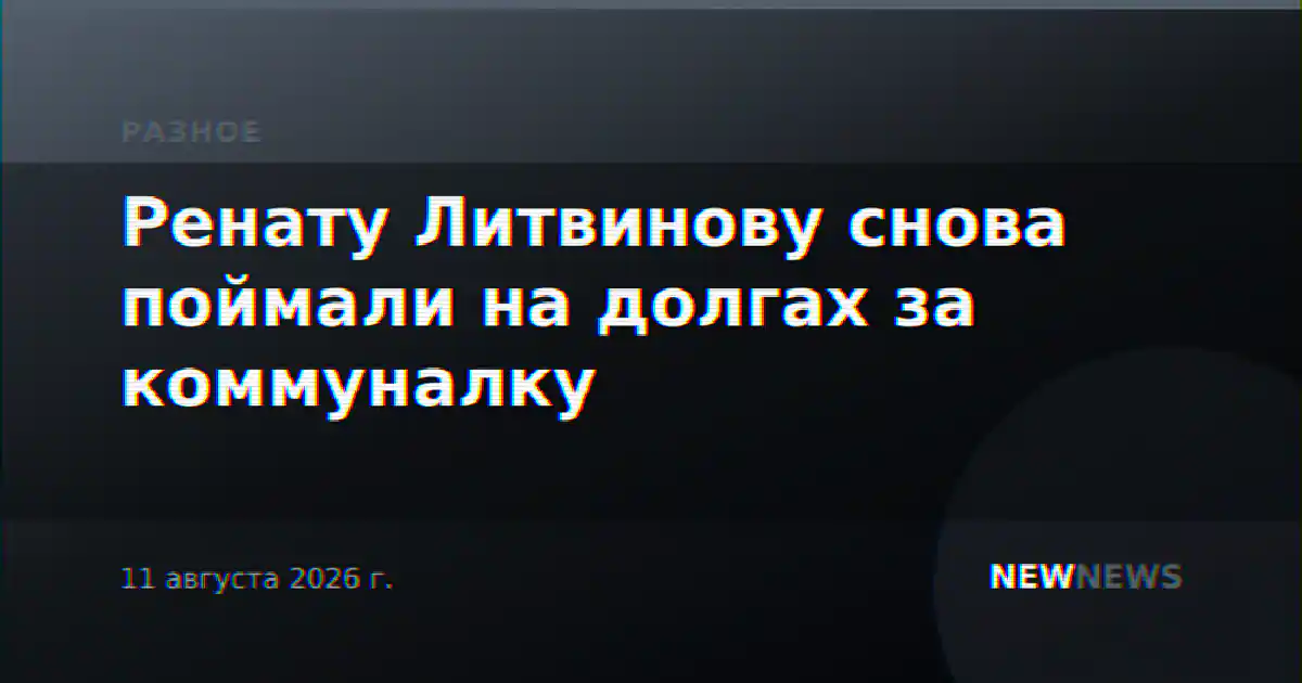 Ренату Литвинову снова поймали на долгах за коммуналку