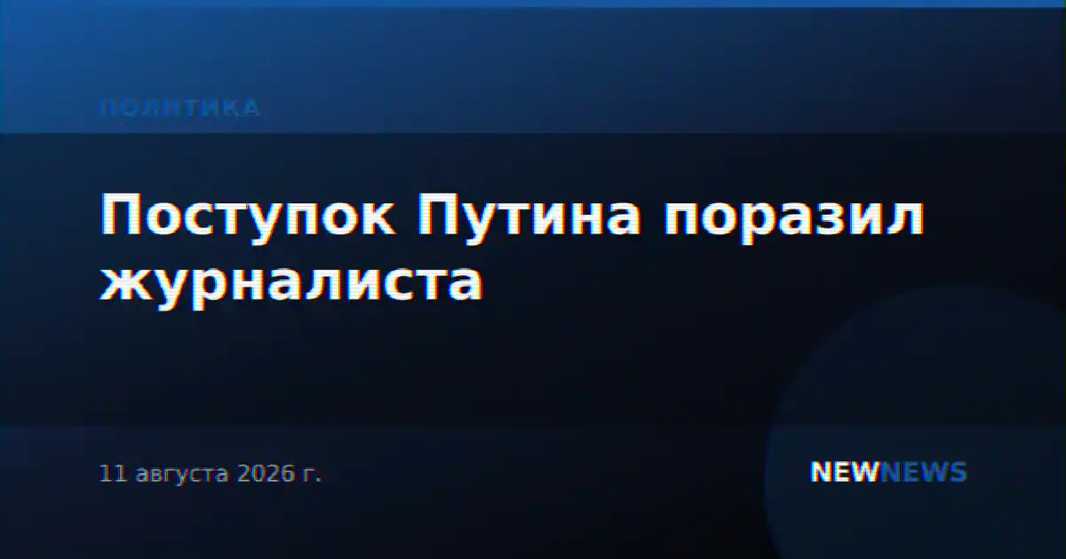 Поступок Путина поразил журналиста