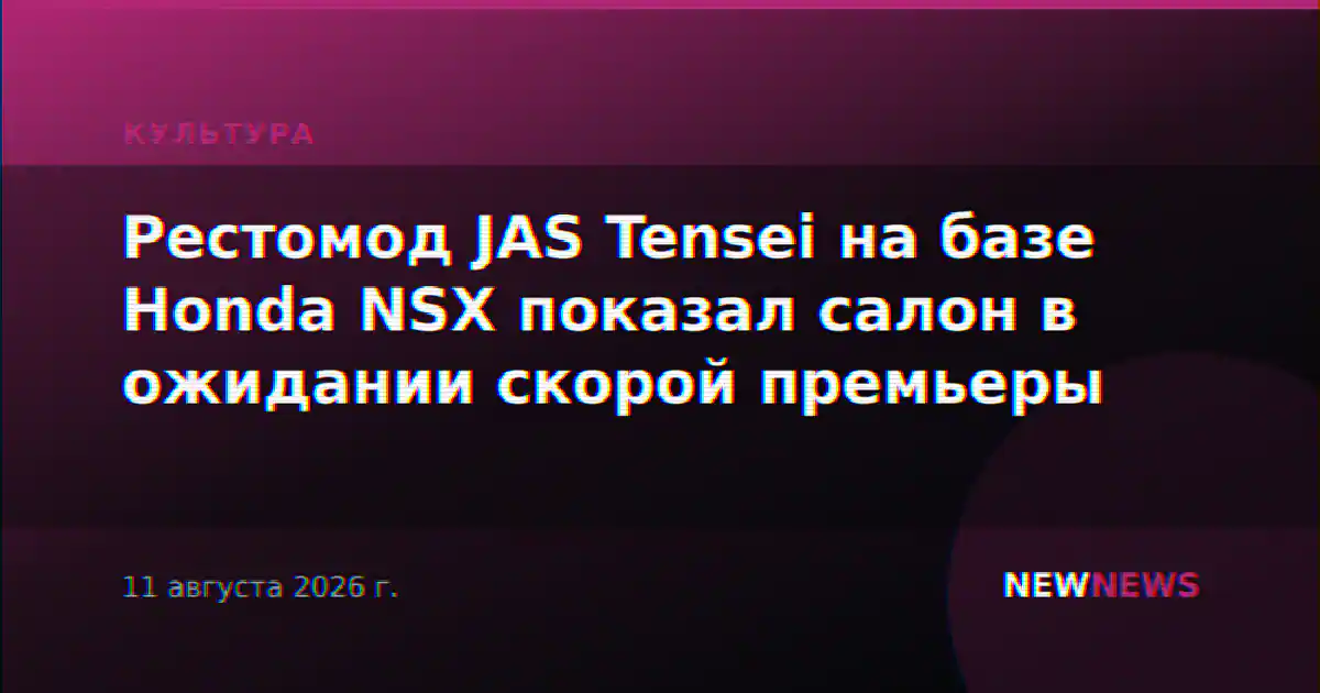 Рестомод JAS Tensei на базе Honda NSX показал салон в ожидании скорой премьеры
