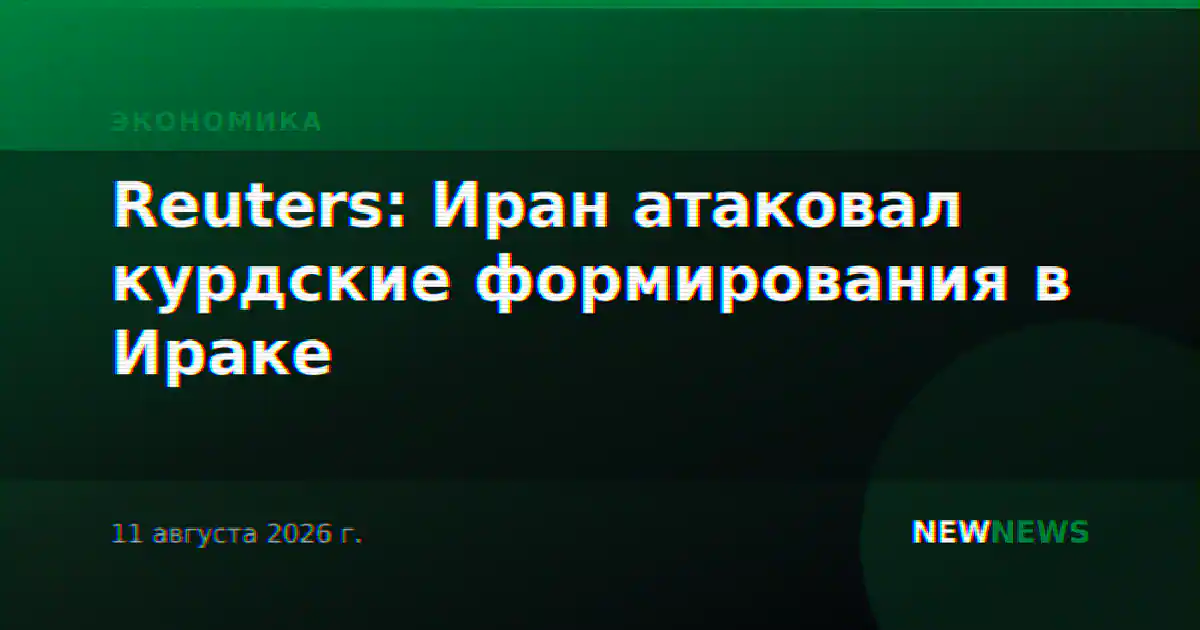 Reuters: Иран атаковал курдские формирования в Ираке