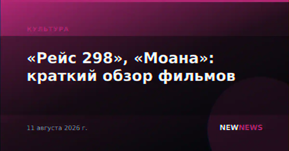 «Рейс 298», «Моана»: краткий обзор фильмов