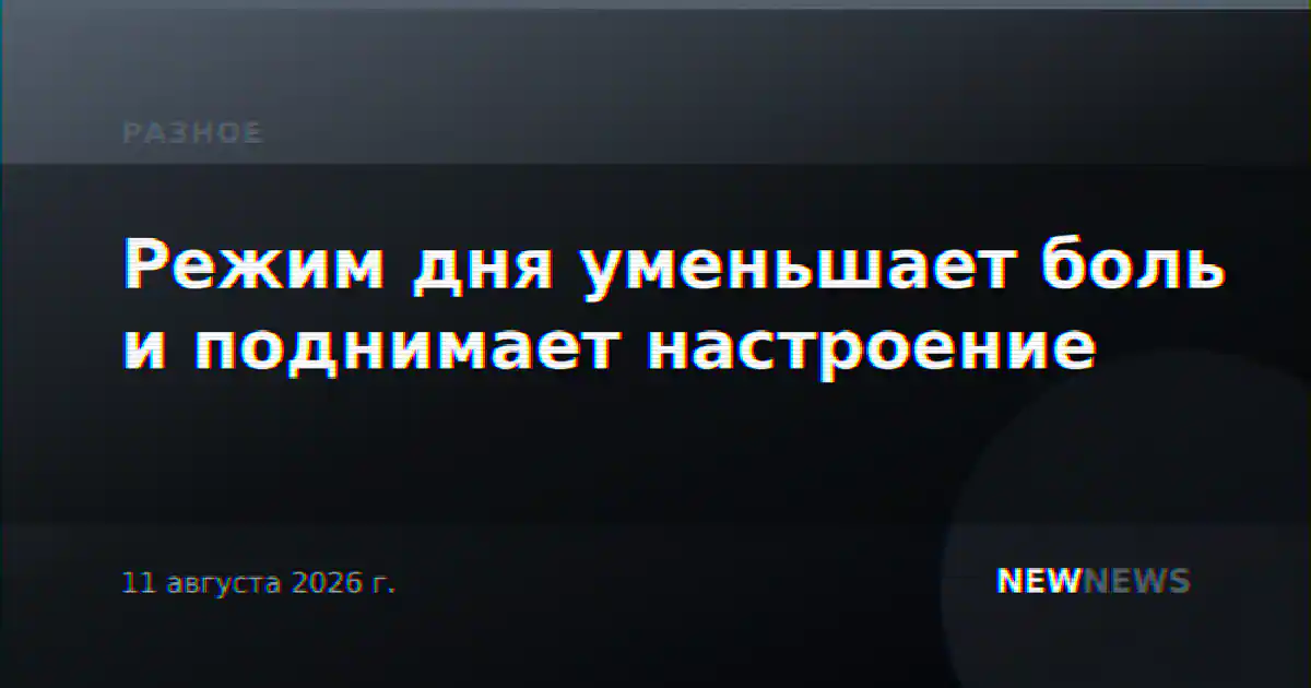 Режим дня уменьшает боль и поднимает настроение
