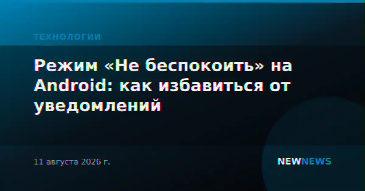 Режим «Не беспокоить» на Android: как избавиться от уведомлений