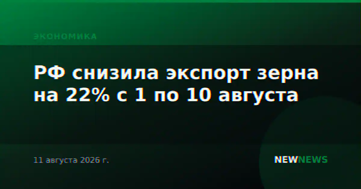 РФ снизила экспорт зерна на 22% с 1 по 10 августа