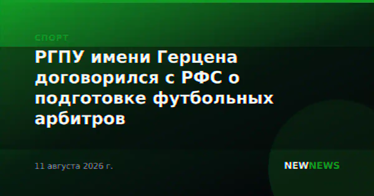 РГПУ имени Герцена договорился с РФС о подготовке футбольных арбитров