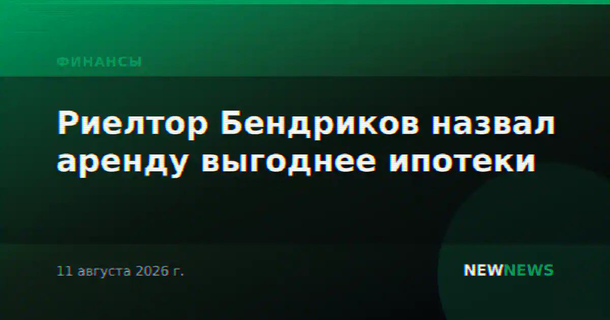 Риелтор Бендриков назвал аренду выгоднее ипотеки