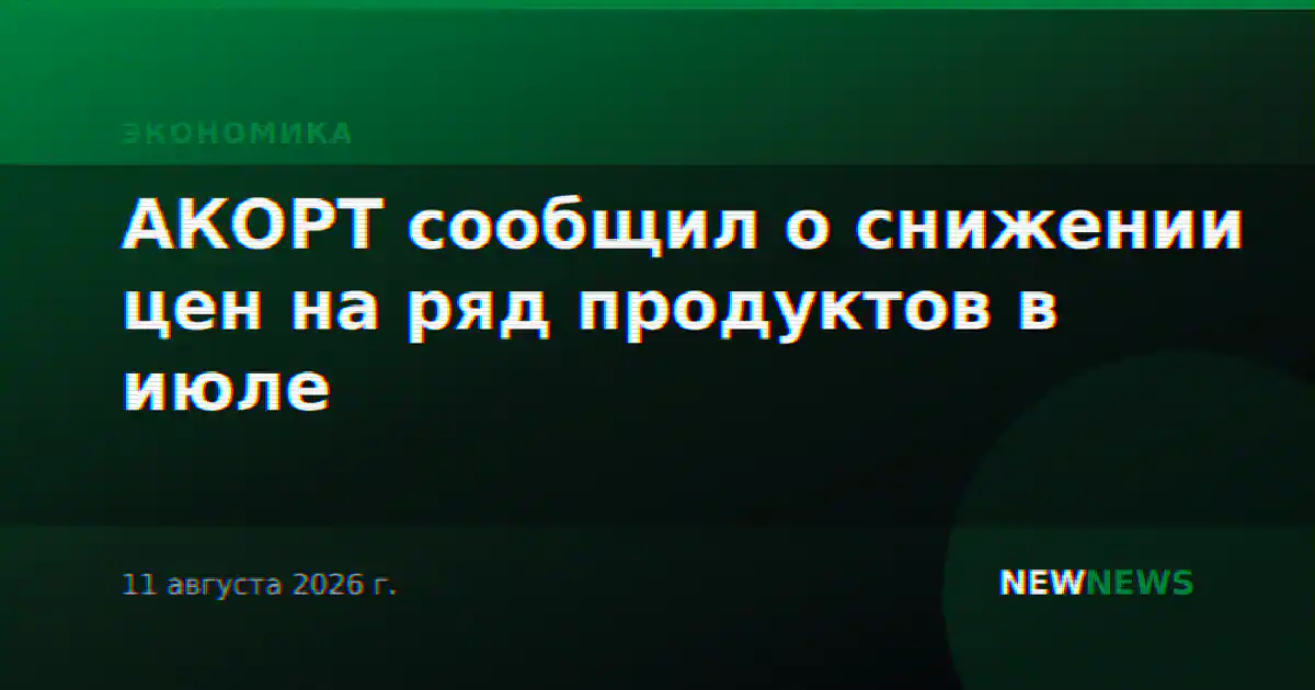 АКОРТ сообщил о снижении цен на ряд продуктов в июле