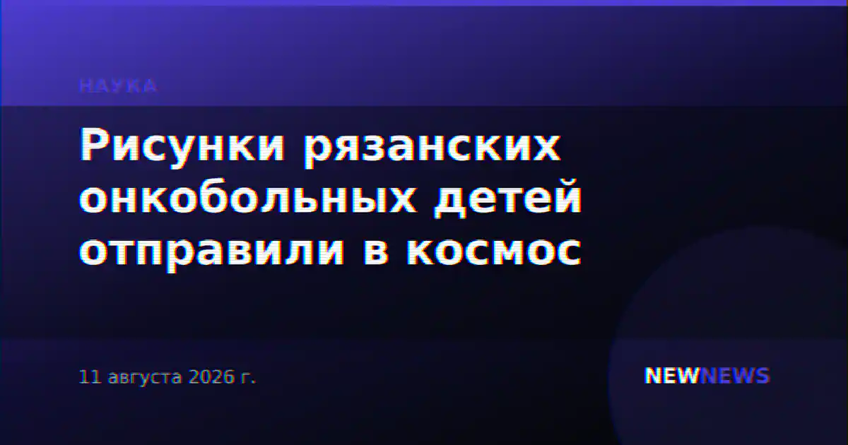 Рисунки рязанских онкобольных детей отправили в космос