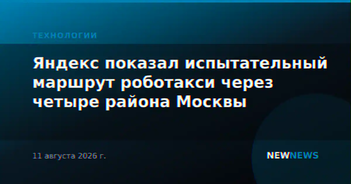 Яндекс показал испытательный маршрут роботакси через четыре района Москвы