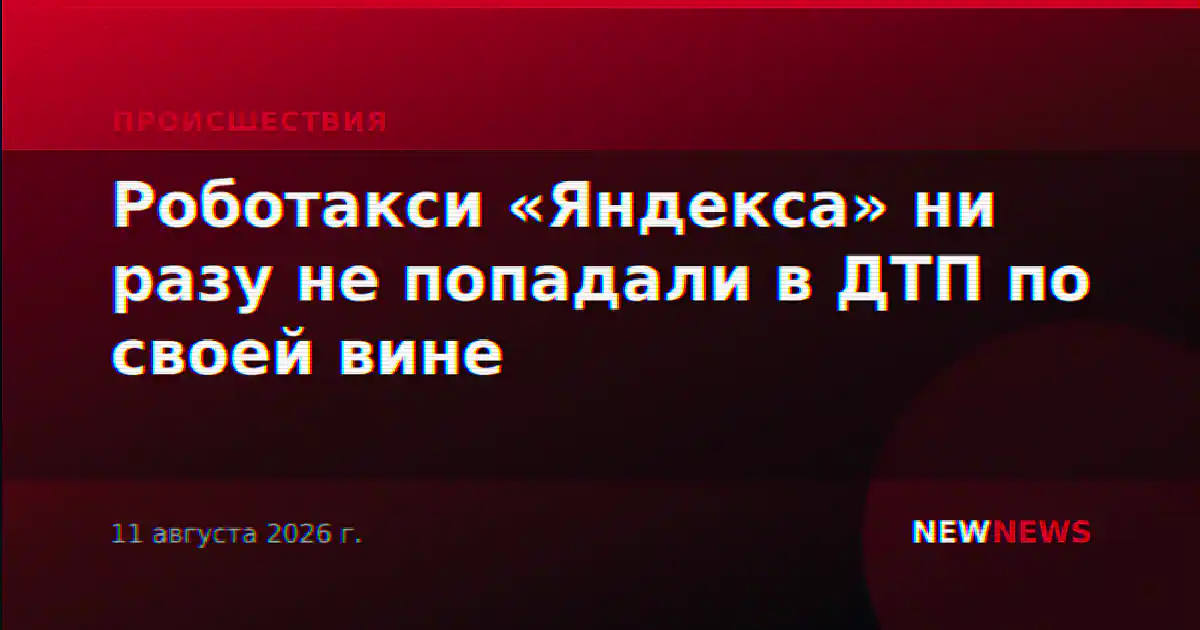 Роботакси «Яндекса» ни разу не попадали в ДТП по своей вине