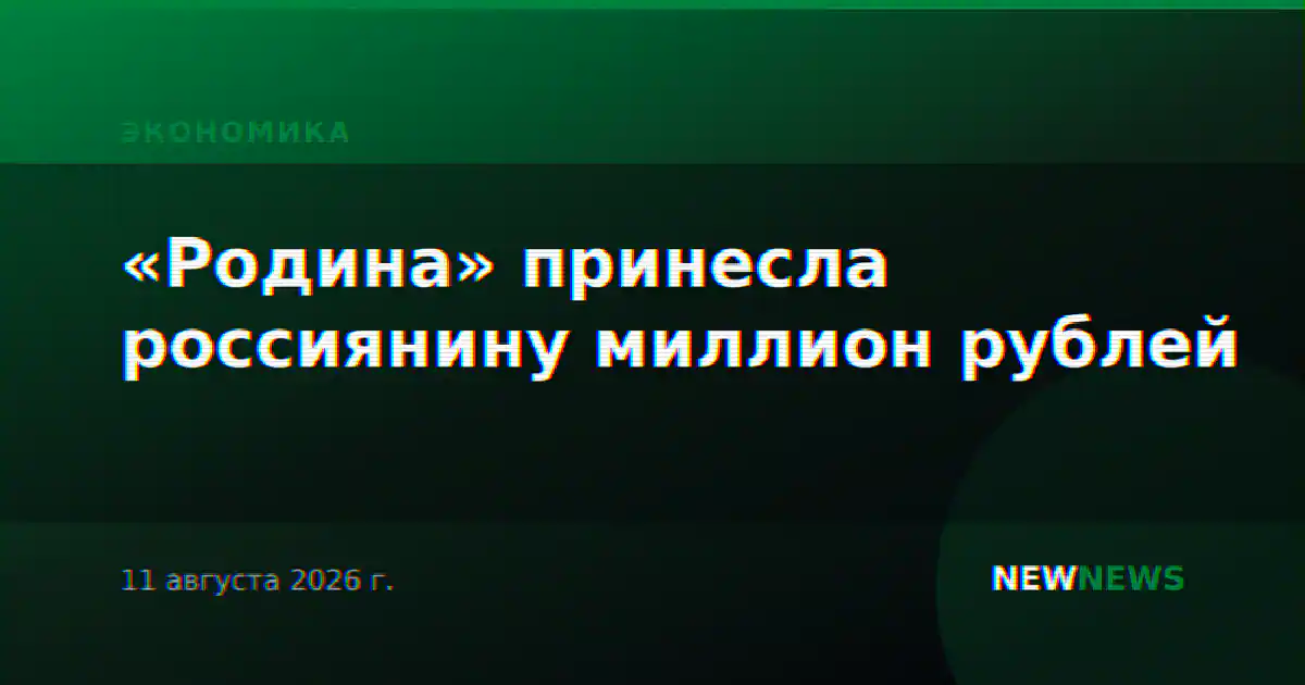 «Родина» принесла россиянину миллион рублей