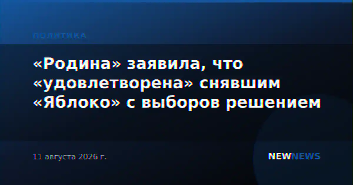 «Родина» заявила, что «удовлетворена» снявшим «Яблоко» с выборов решением