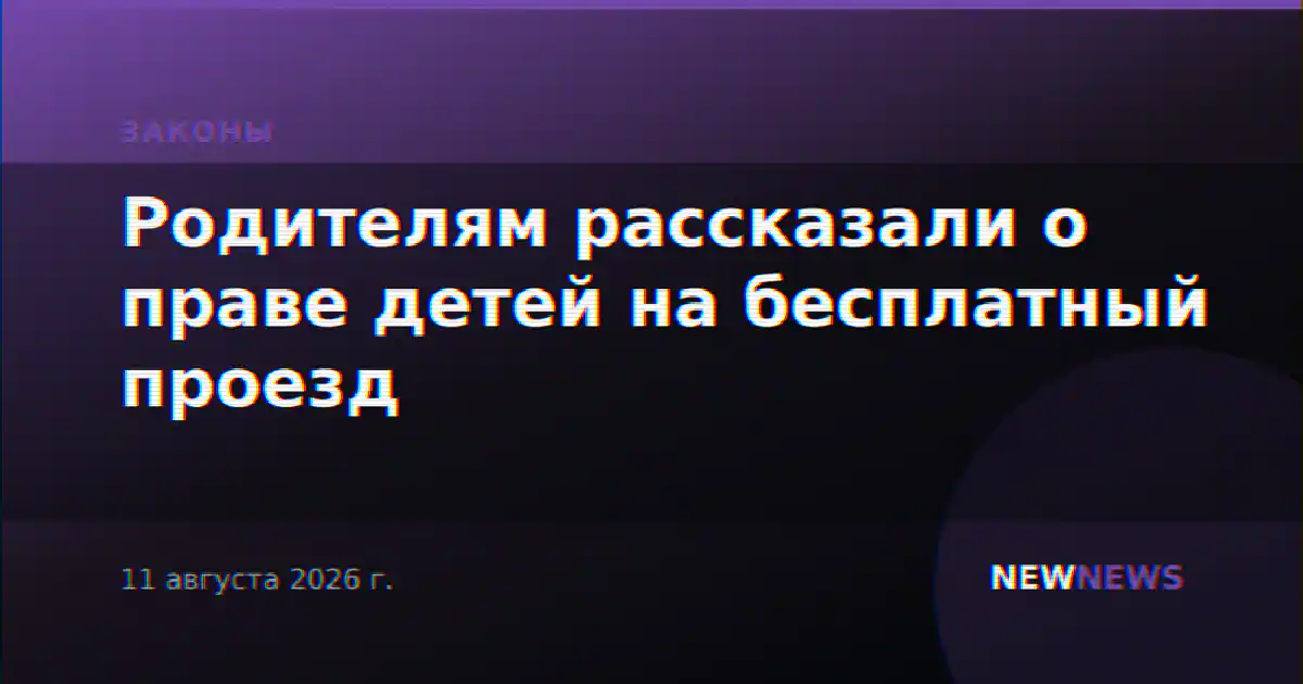 Родителям рассказали о праве детей на бесплатный проезд