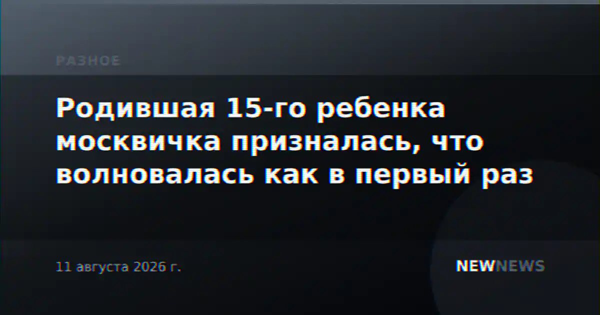 Родившая 15-го ребенка москвичка призналась, что волновалась как в первый раз