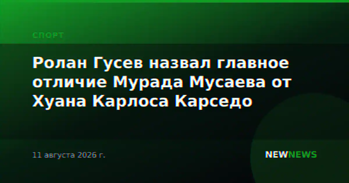Ролан Гусев назвал главное отличие Мурада Мусаева от Хуана Карлоса Карседо