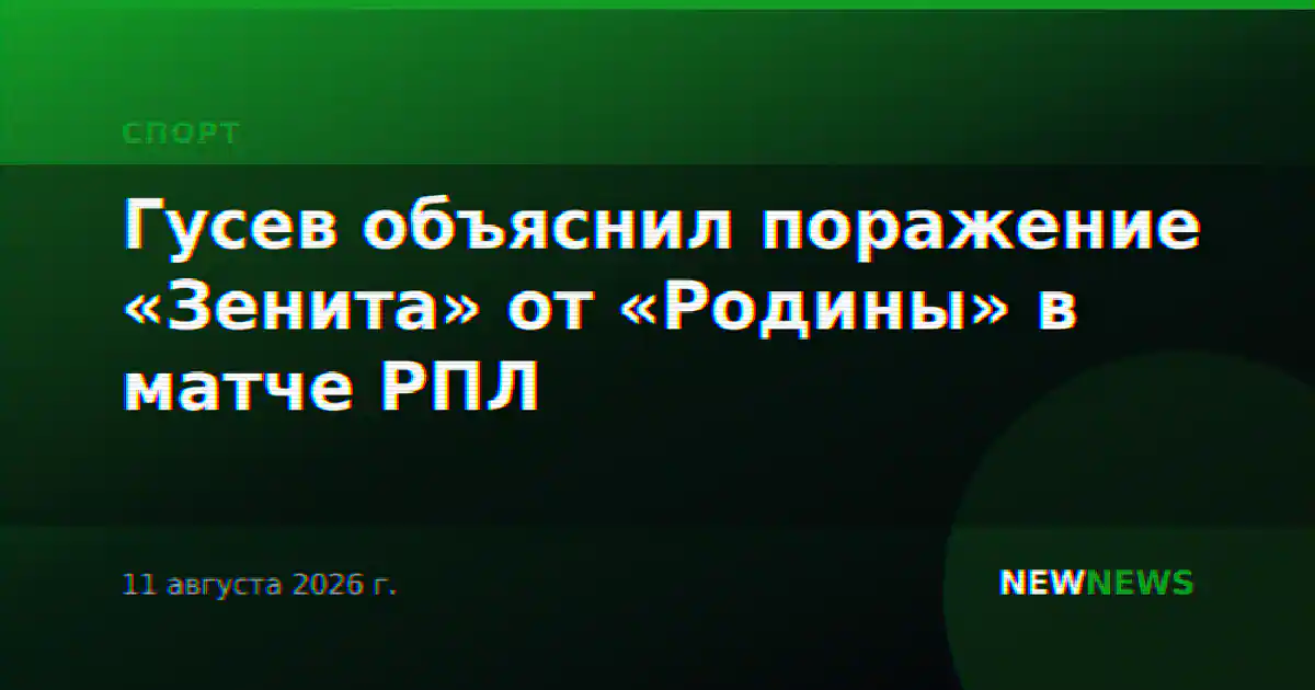 Гусев объяснил поражение «Зенита» от «Родины» в матче РПЛ