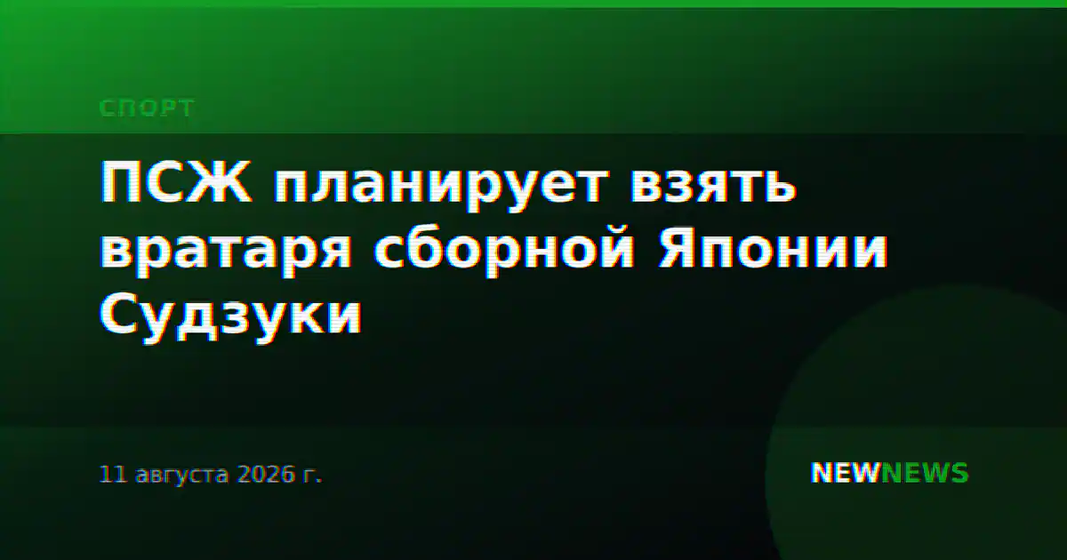 ПСЖ планирует взять вратаря сборной Японии Судзуки