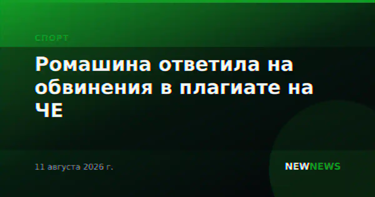 Ромашина ответила на обвинения в плагиате на ЧЕ