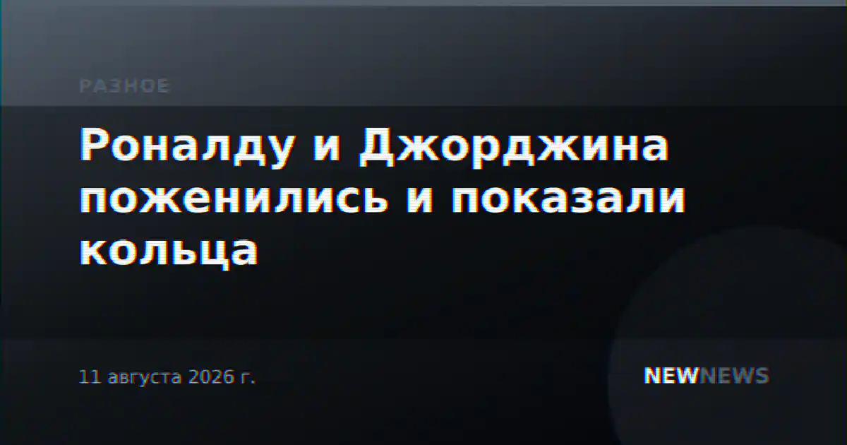 Роналду и Джорджина поженились и показали кольца