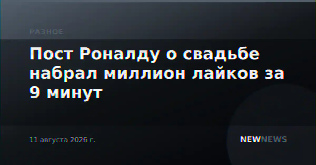 Пост Роналду о свадьбе набрал миллион лайков за 9 минут