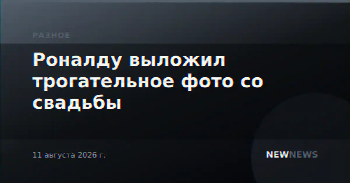 Роналду выложил трогательное фото со свадьбы