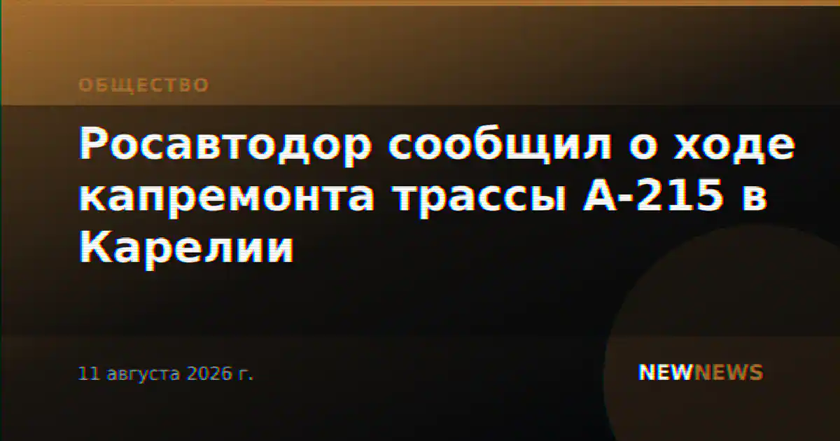 Росавтодор сообщил о ходе капремонта трассы А-215 в Карелии