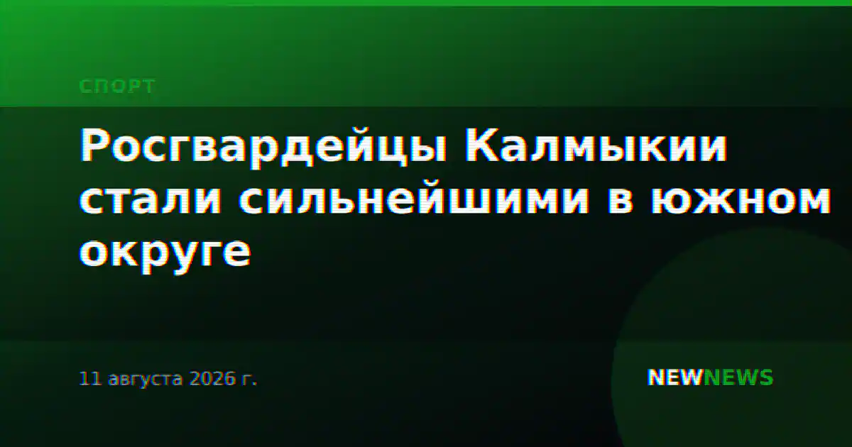 Росгвардейцы Калмыкии стали сильнейшими в южном округе