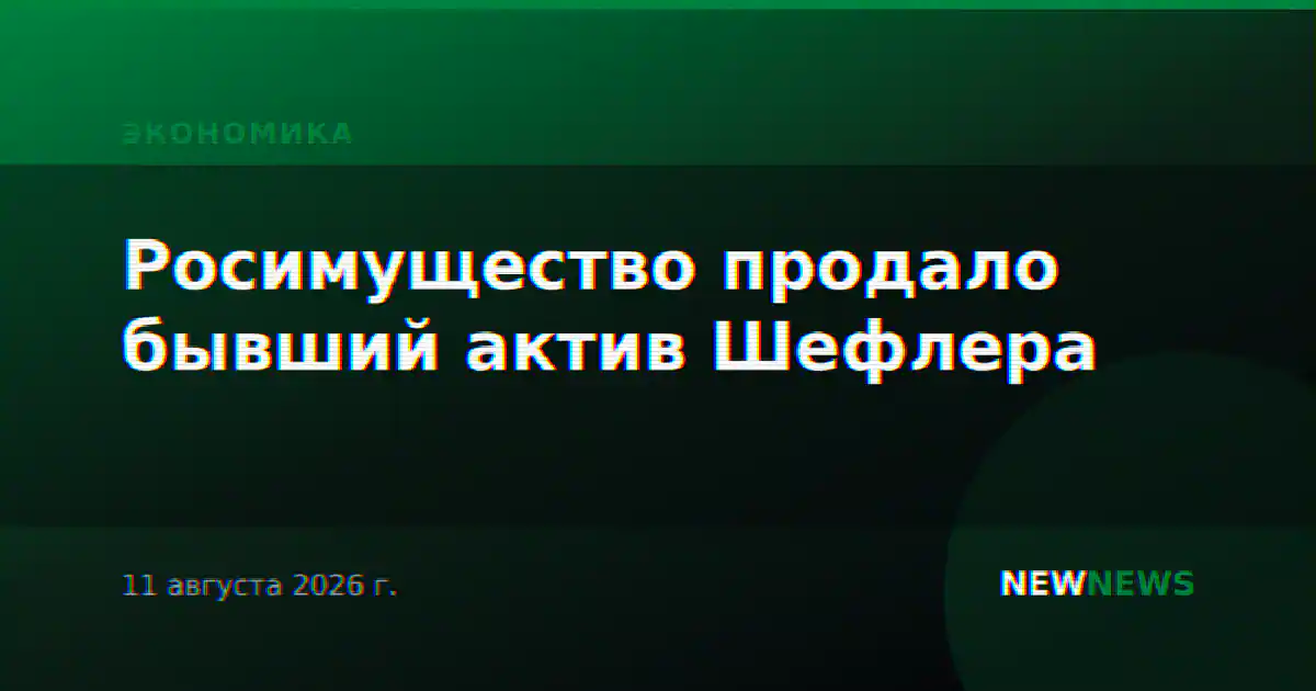 Росимущество продало бывший актив Шефлера