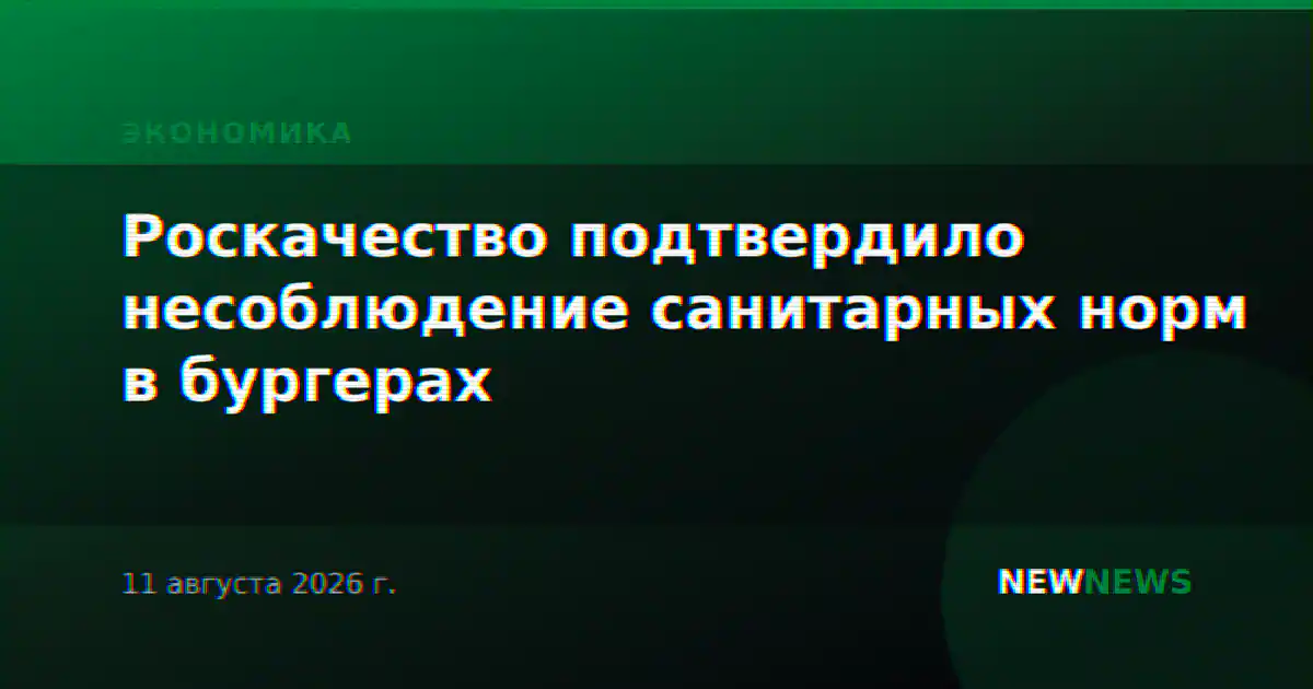 Роскачество подтвердило несоблюдение санитарных норм в бургерах
