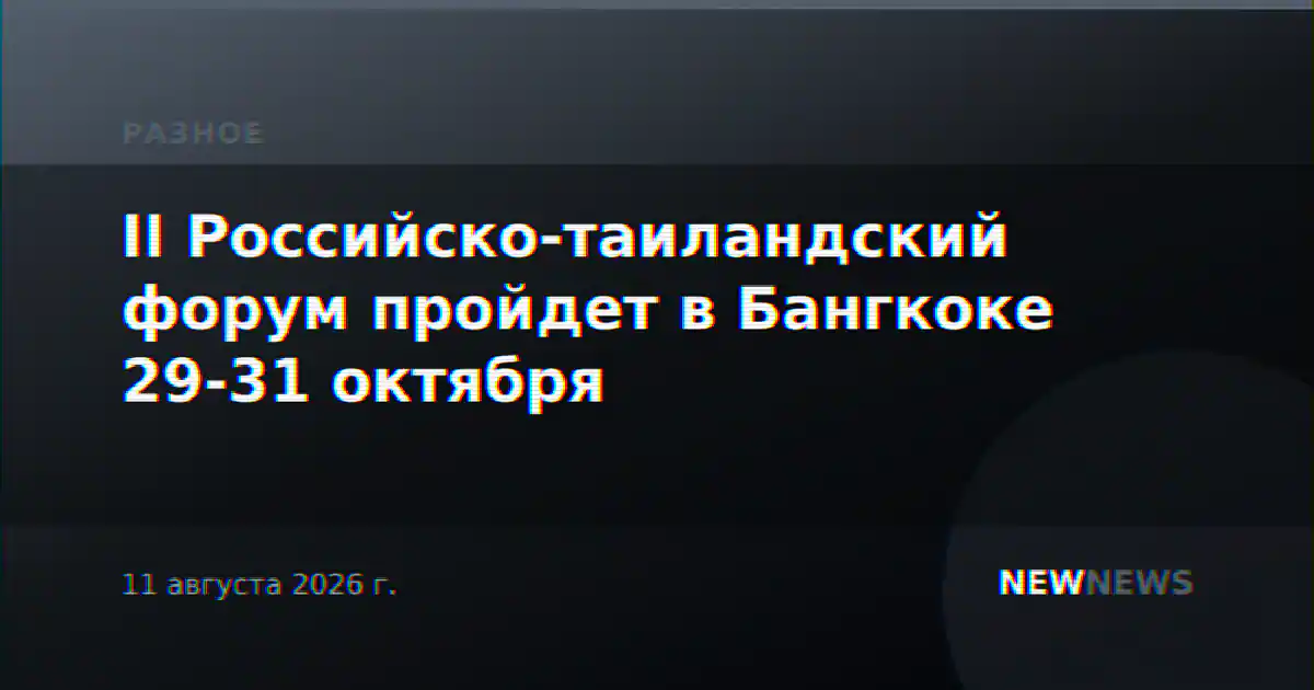 II Российско-таиландский форум пройдет в Бангкоке 29-31 октября