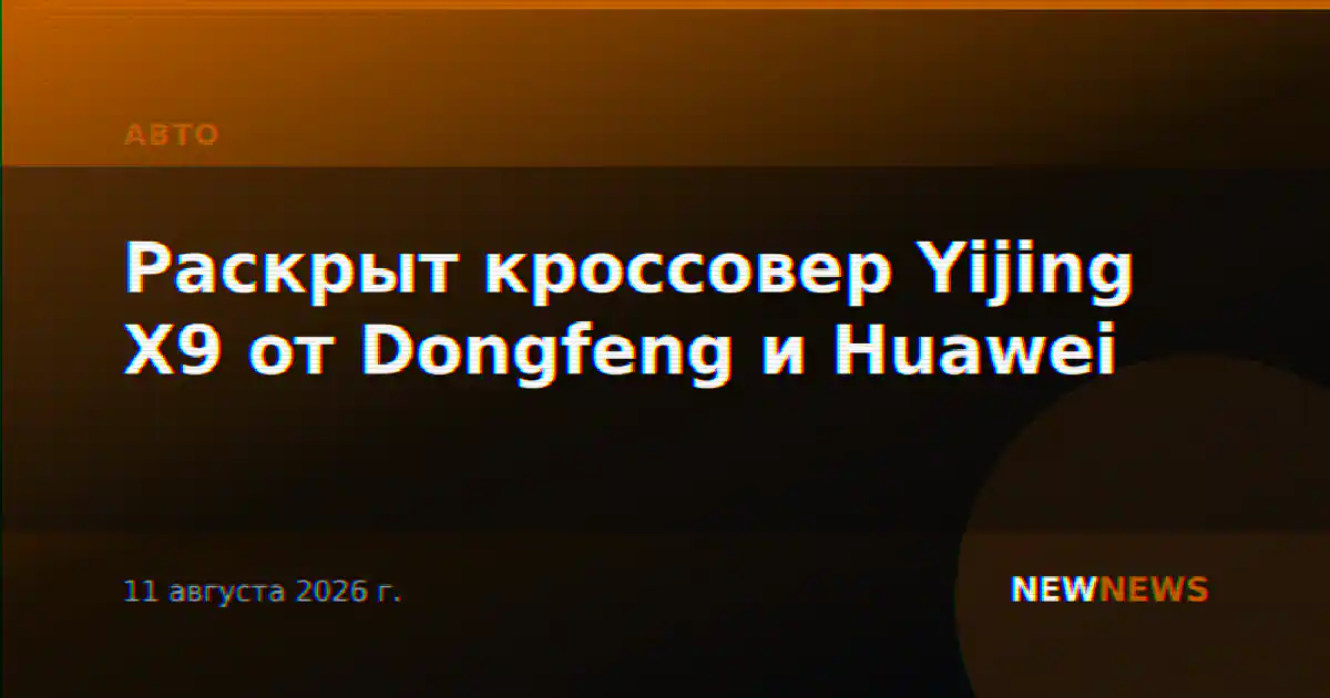 Раскрыт кроссовер Yijing X9 от Dongfeng и Huawei