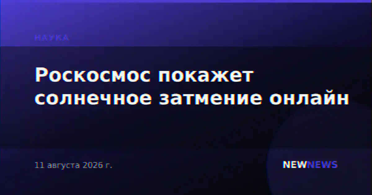 Роскосмос покажет солнечное затмение онлайн