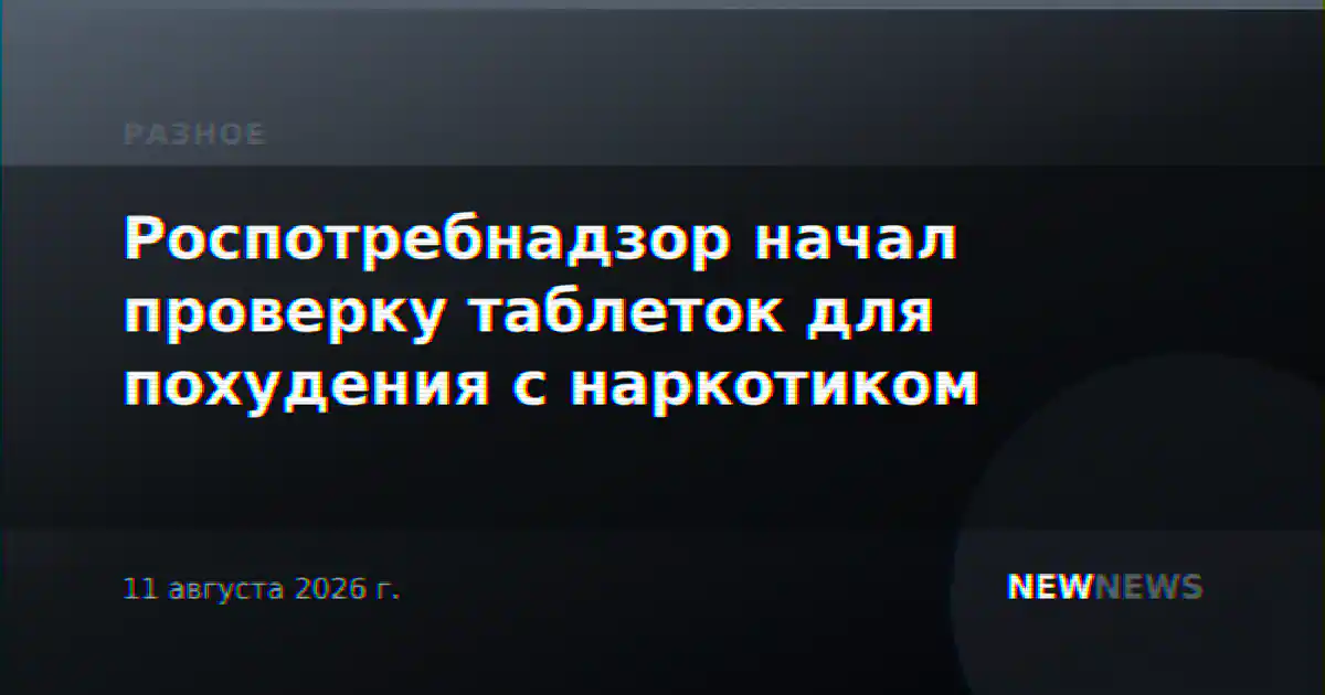 Роспотребнадзор начал проверку таблеток для похудения с наркотиком