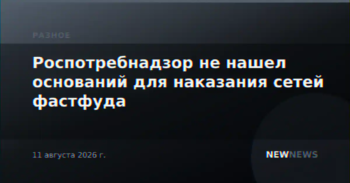Роспотребнадзор не нашел оснований для наказания сетей фастфуда