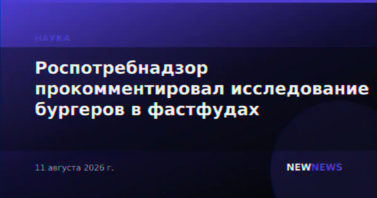 Роспотребнадзор прокомментировал исследование бургеров в фастфудах