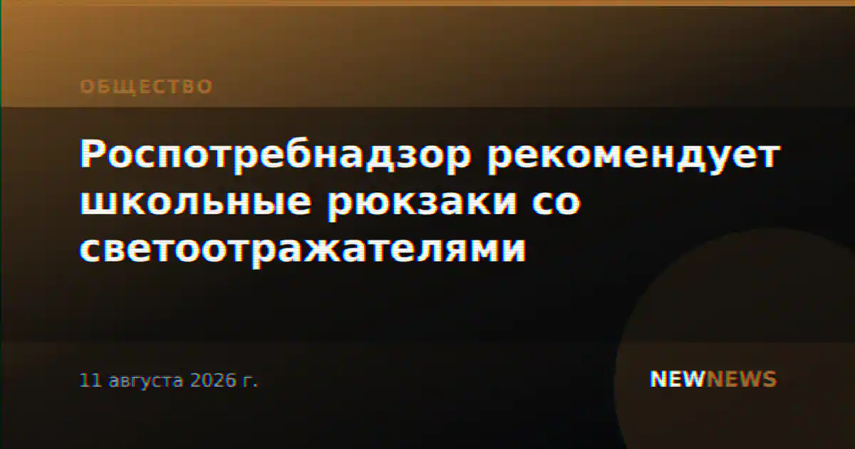 Роспотребнадзор рекомендует школьные рюкзаки со светоотражателями