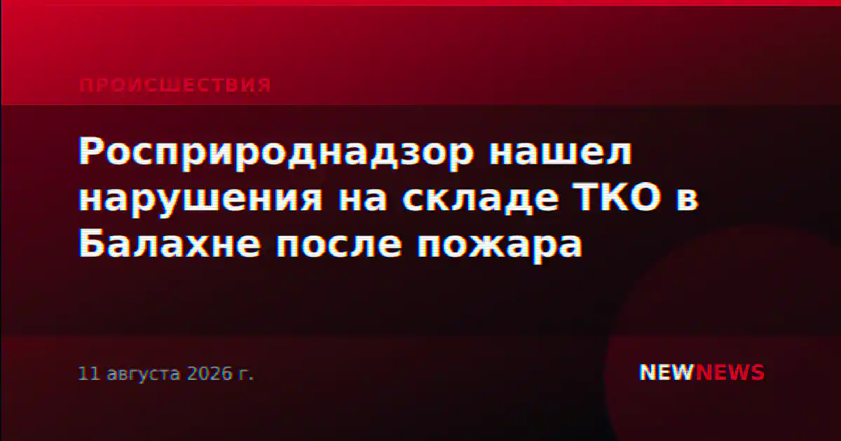 Росприроднадзор нашел нарушения на складе ТКО в Балахне после пожара