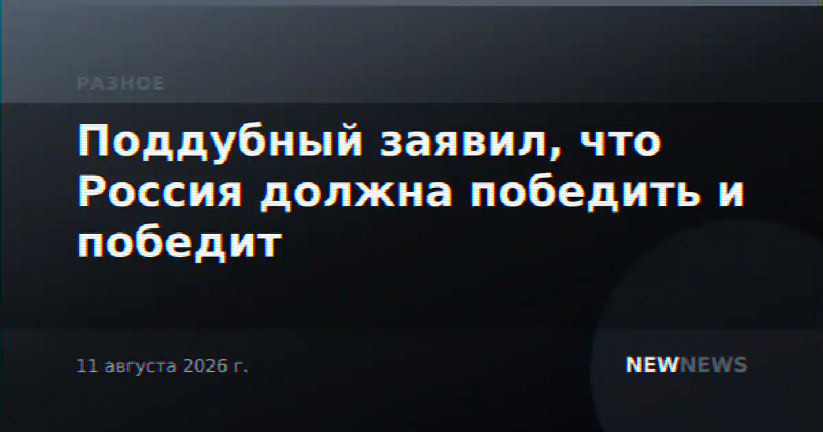 Поддубный заявил, что Россия должна победить и победит