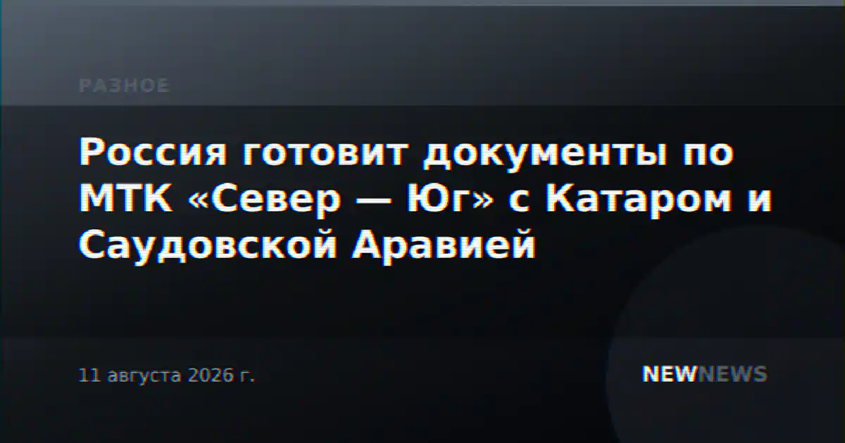 Россия готовит документы по МТК «Север — Юг» с Катаром и Саудовской Аравией