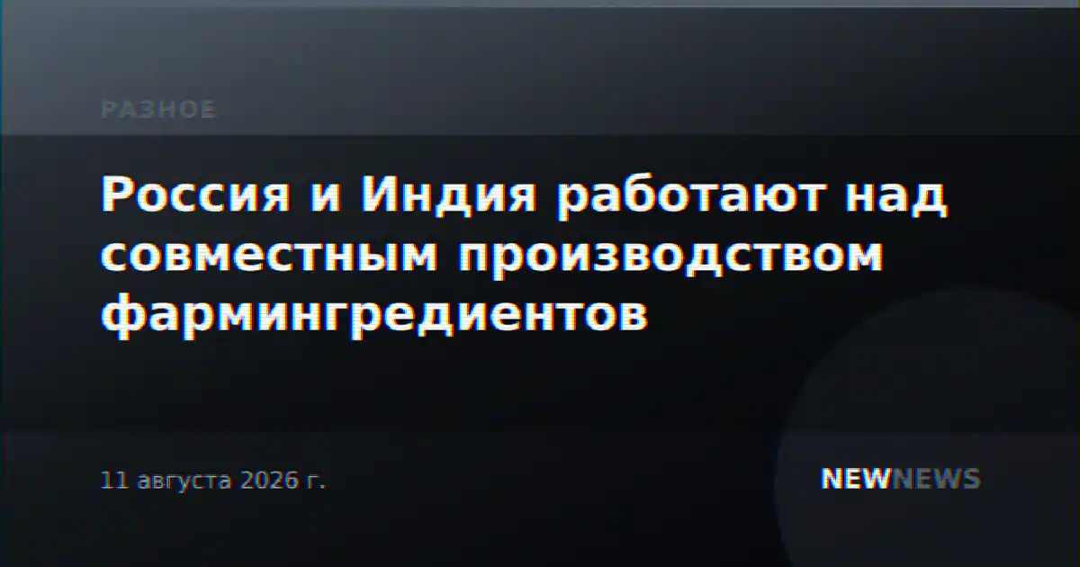 Россия и Индия работают над совместным производством фармингредиентов