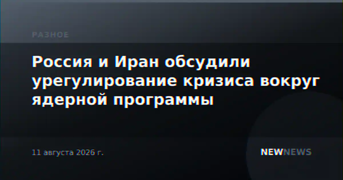 Россия и Иран обсудили урегулирование кризиса вокруг ядерной программы