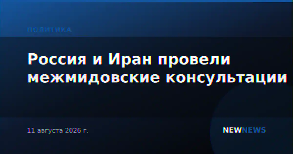 Россия и Иран провели межмидовские консультации