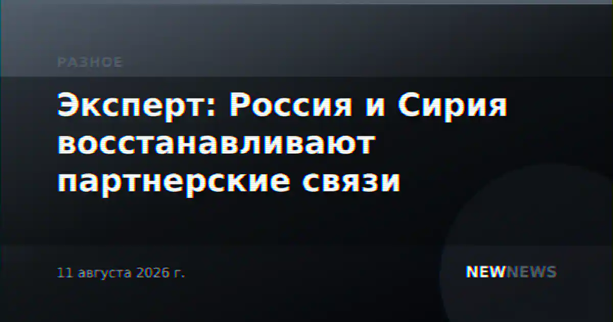 Эксперт: Россия и Сирия восстанавливают партнерские связи