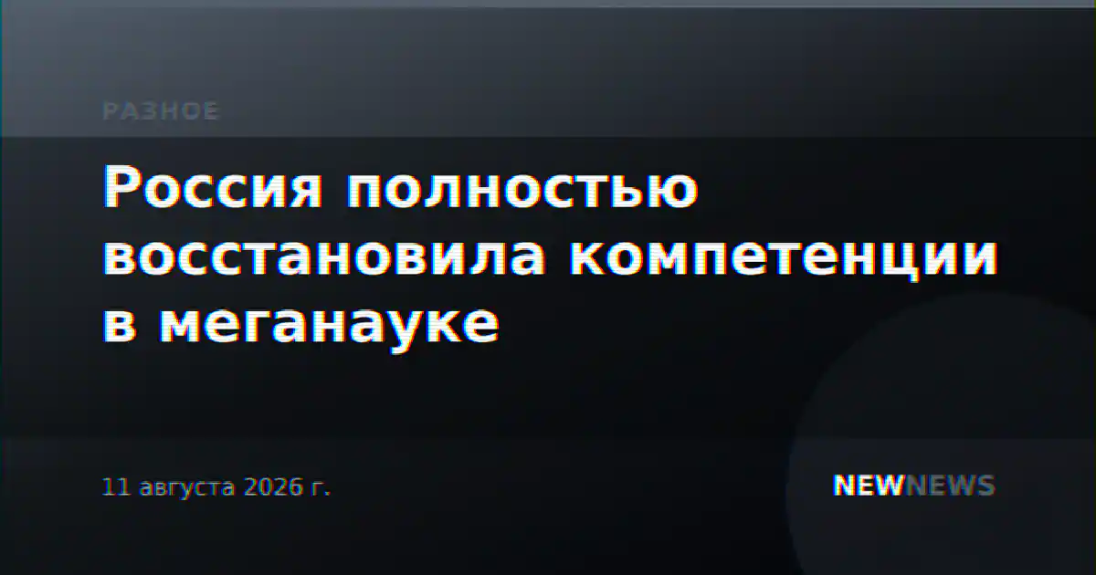 Россия полностью восстановила компетенции в меганауке