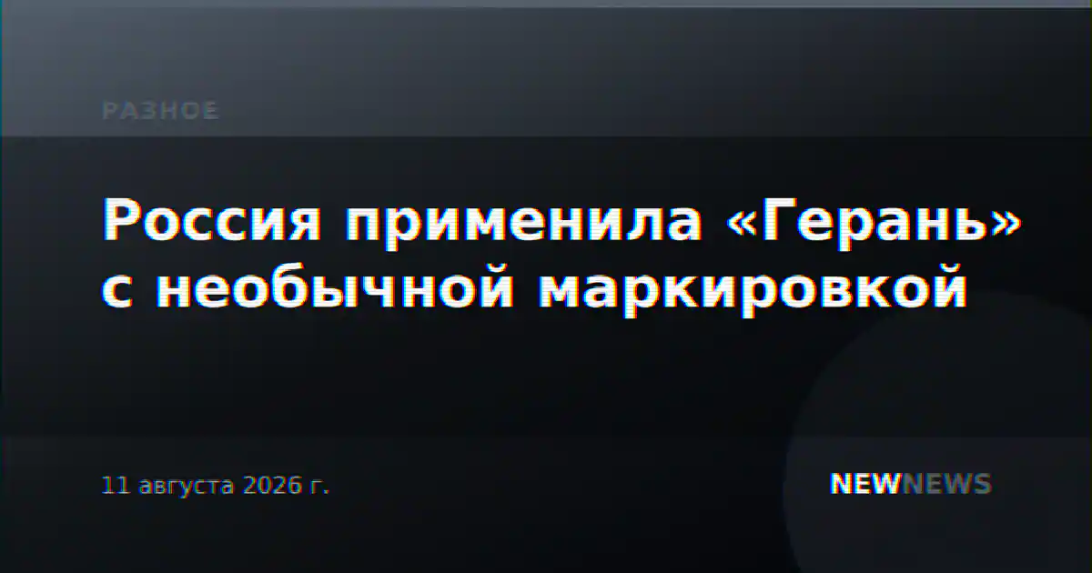 Россия применила «Герань» с необычной маркировкой