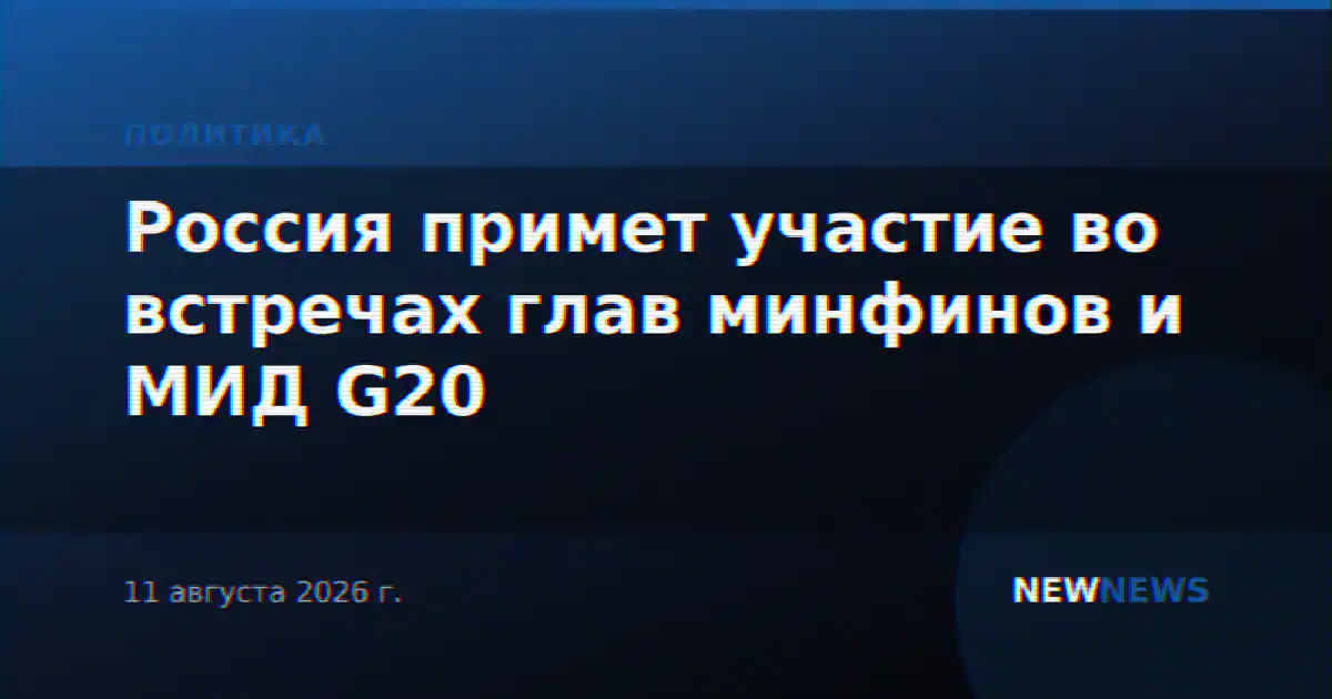 Россия примет участие во встречах глав минфинов и МИД G20